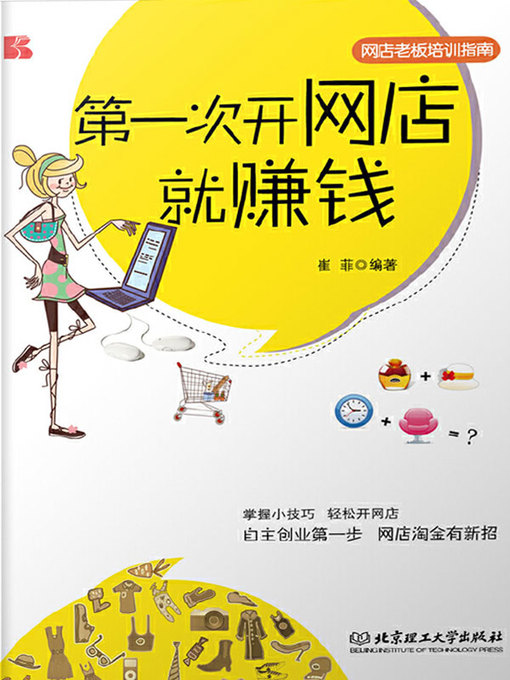 Title details for 第一次开网店就赚钱 by 崔菲 - Available